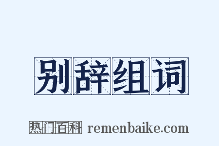 别辞组词是什么意思的图片